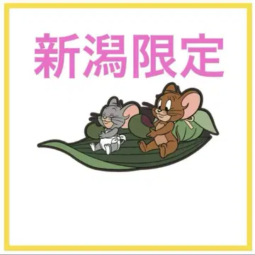 니가타 한정 톰과 제리전 브로치 사사당고