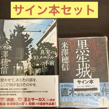 요네자와 호노부 블랙 감옥성, 진실의 10미터 앞 사인 도서 2권 세트