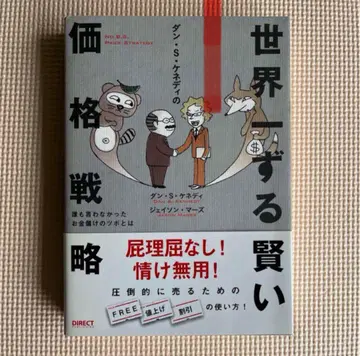 세계에서 가장 교활한 가격 전략 댄 S. 케네디 저
