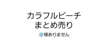 컬러풀 피치 묶음 판매