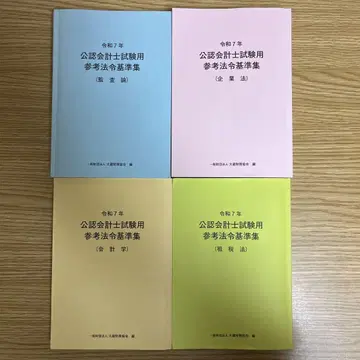 [ 빠른 배송 ] 레이와 7년 공인회계사 시험용 법령 기준집 4권 세트