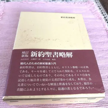 신약성서 약해 일본기독교단 출판국