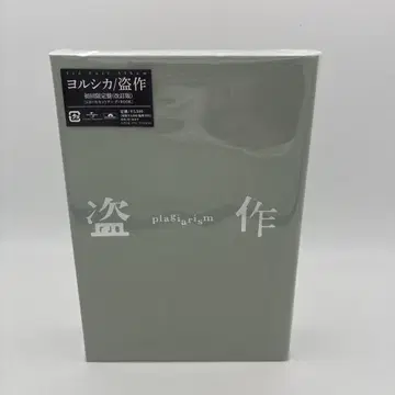 표절 (개정판) [CD+소설 [표절] +카세트] <초회 한정판>