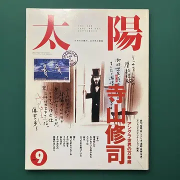 태양 테라야마 슈지 1991년 9월호