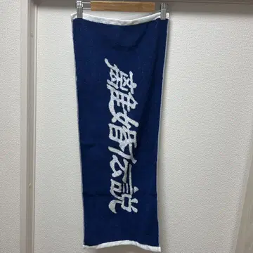 [ 새상품급 ] 이혼 전설 타월
