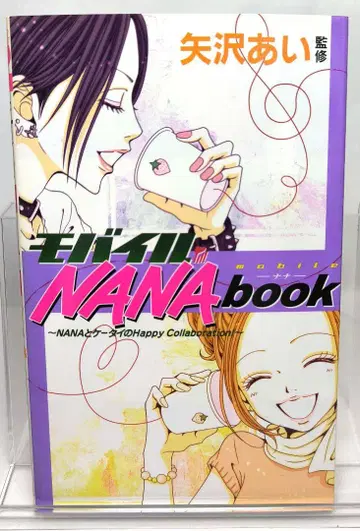 모바일 NANAbook 야자와 아이 감수 / 모바일 NANA book