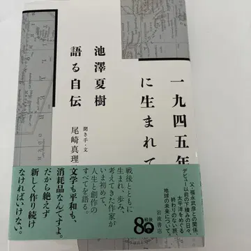 이케자와 나츠키 서명 도서 [ 1945년에 태어나서 ]