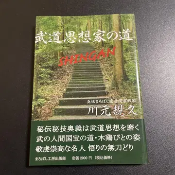 무도 사상가의 길 SHINGAN 825