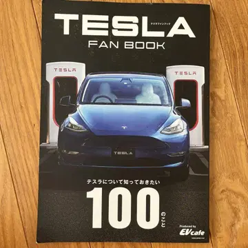 TESLA FAN BOOK 테슬라에 대해 알아두고 싶은 100가지