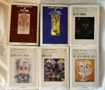 치쿠마 학예 문고 벤야민 컬렉션 6권 세트 (1, 2, 4~7권)