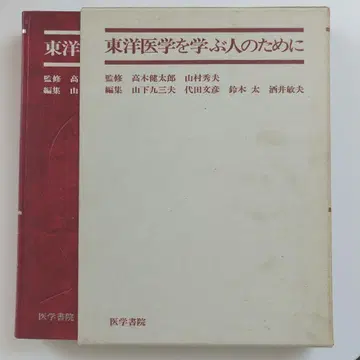 동양 의학을 배우는 사람들을 위한 의학 서원