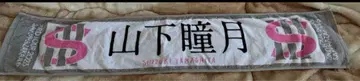 3rd TOUR 야마시타 시즈키 머플러 타월