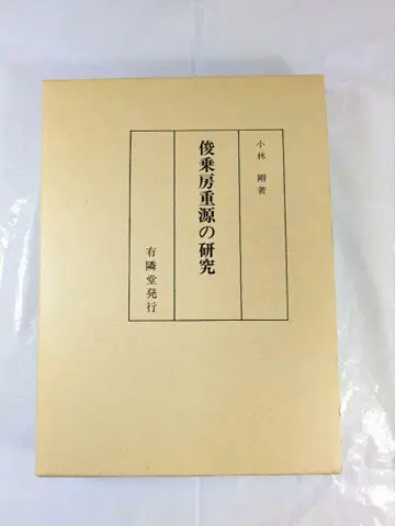 슌조보 쥬겐의 연구 고바야시 츠요시 저 유린도 발행