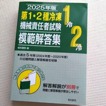 2025년판 제1, 2종 냉동기계 책임자 시험 모범 답안집