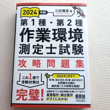 2024년판 제1종 제2종 작업 환경 측정사 시험 공략 문제집