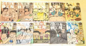 토로케루 철공소 전권 10권 세트