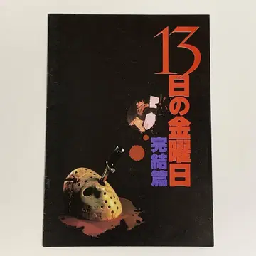 영화 [ 13일의 금요일 완결편 ] 팜플렛 외
