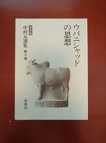 나카무라 하지메 선집: 결정판 제9권 (우파니샤드의 사상) 춘추사