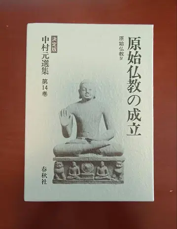 나카무라 모토 선집: 결정판 제14권 원시 불교의 성립 춘추사