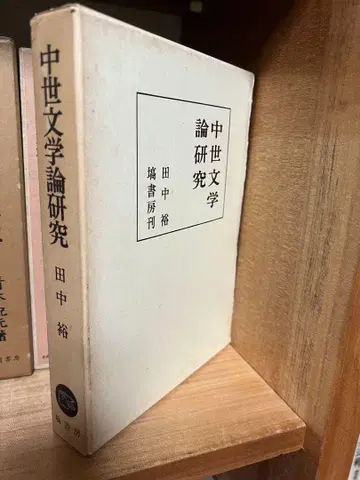 중세 문학론 연구 다나카 유