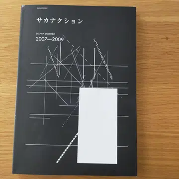 사카낙션 밴드 스코어 SAKANA ENSEMBLE 2007-2009