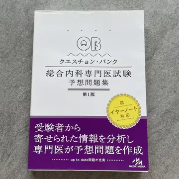 퀘스천 뱅크 종합내과 전문의 시험 예상 문제집