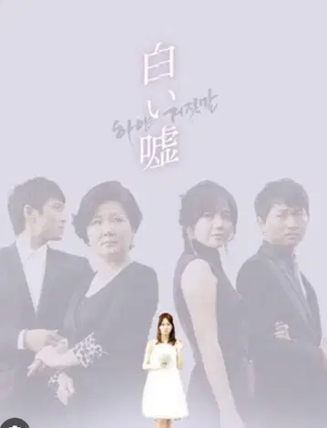 한류 드라마 하얀 거짓말 전권