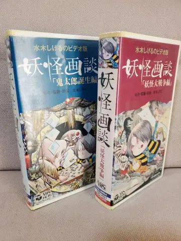 요괴화담 VHS 2개 세트
