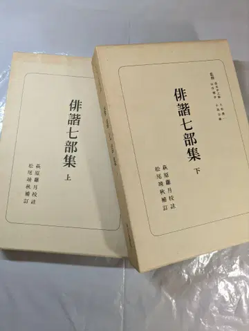 일본 고전선 하이카이 7부집 상하권 세트 아사히 신문사 간행