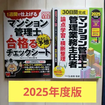 2025년판 맨션 관리사 합격 체크 시트 논점 학습 + 가로 정리
