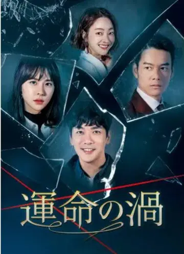 운명의 소용돌이 DVD 전권