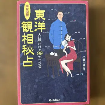 동양 관상 비점 오노 쥬덴 저 Gakken