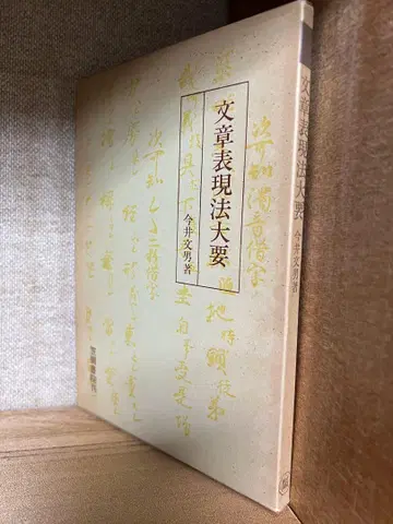 문장 표현법 대요 이마이 후미오 저 가사마 쇼인