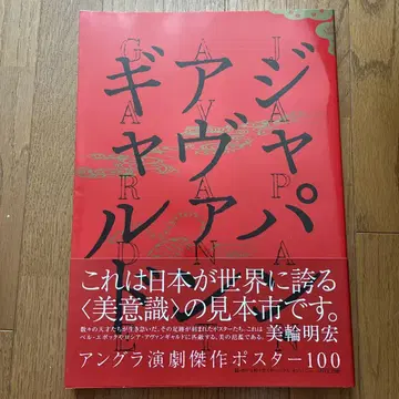 재팬 아방가르드 언더그라운드 연극 걸작 포스터 100