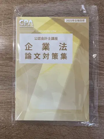 CPA 기업법 논문 대책집 2025년 합격 목표
