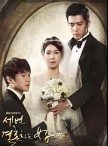 한류 드라마 3번 결혼하는 여자 DVD 전권