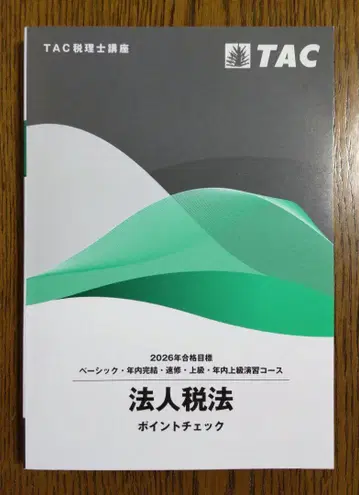 2026년 TAC 법인세법 포인트 체크 세무사