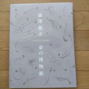 시부사와 타츠히코 꿈의 박물관