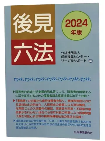 새상품급 후견육법 (2024년판) 공익사단법인 성년후견센터 리걸 서포트