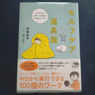 셀프 케어 도구 상자 스트레스와 잘 지내는 100가지 워크