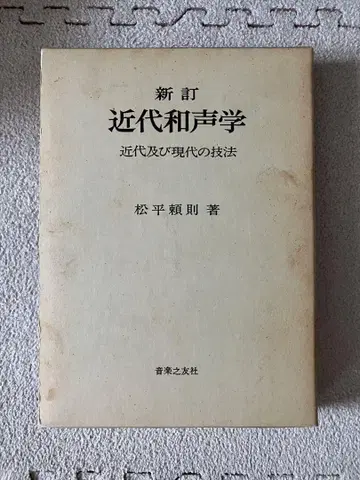 근대 화성학 마츠다이라 요리노리 저 음악지우사