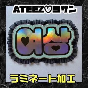 여상 ATEEZ 프릴 네임보드 네온 라미네이티드 가공