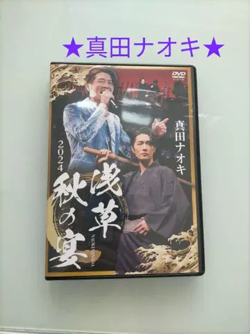 사나다 나오키 아사쿠사 가을의 연회 2024 DVD