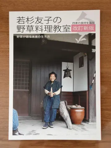 와카스기 토모코의 들꽃 요리 교실 개정신판