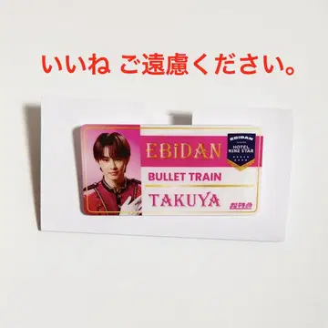 초특급 타쿠야 쿠사카와 타쿠야 에비라이 네임 배지