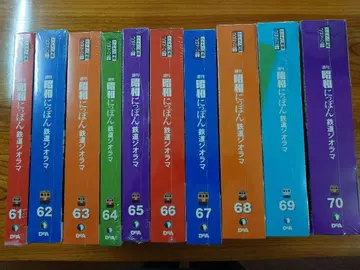 데아고스티니 쇼와 니폰 철도 디오라마 61~70 10권 세트 미개봉