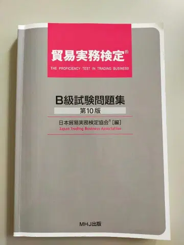 무역 실무 검정 B급 시험 문제집 제10판