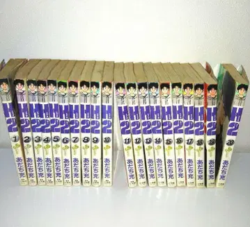 H2 아다치 미츠루 1권~20권 중고 초판본