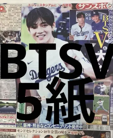 BTS V 오타니 쇼헤이 스포츠 신문 5개 8월 27일 전부 새상품