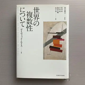 세계의 복수성에 대하여
